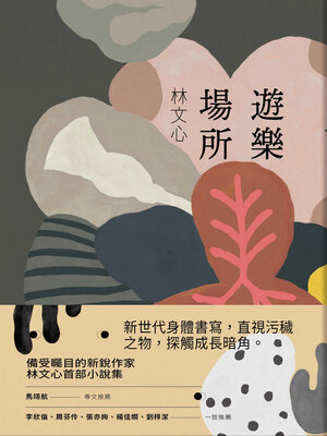 cover image of 遊樂場所